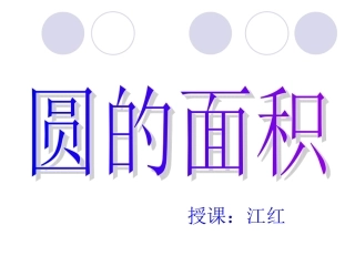 人教版圆的面积