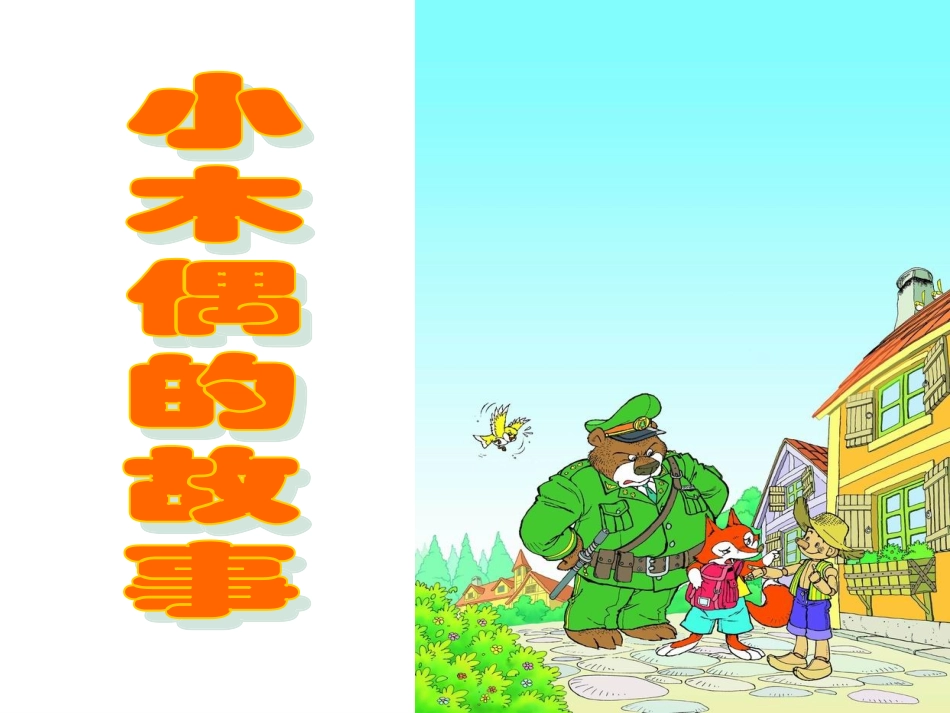 《小木偶的故事》教学课件_第1页