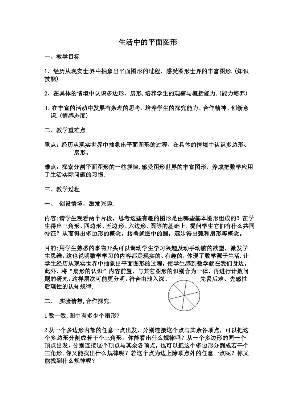 生活中的平面图形MicrosoftWord文档_第1页