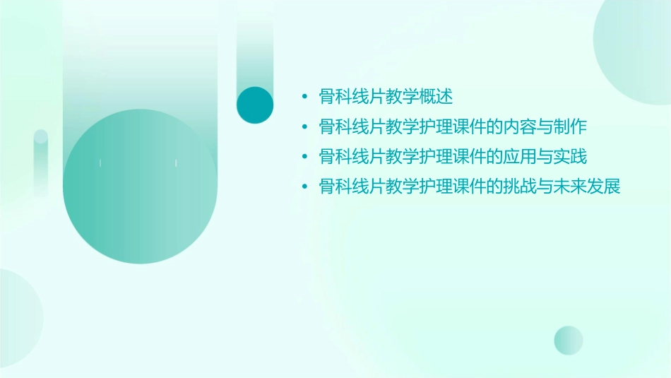 浅论骨科线片教学护理课件_第2页