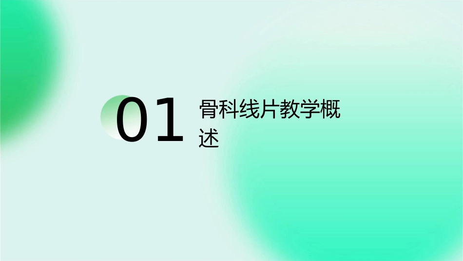 浅论骨科线片教学护理课件_第3页