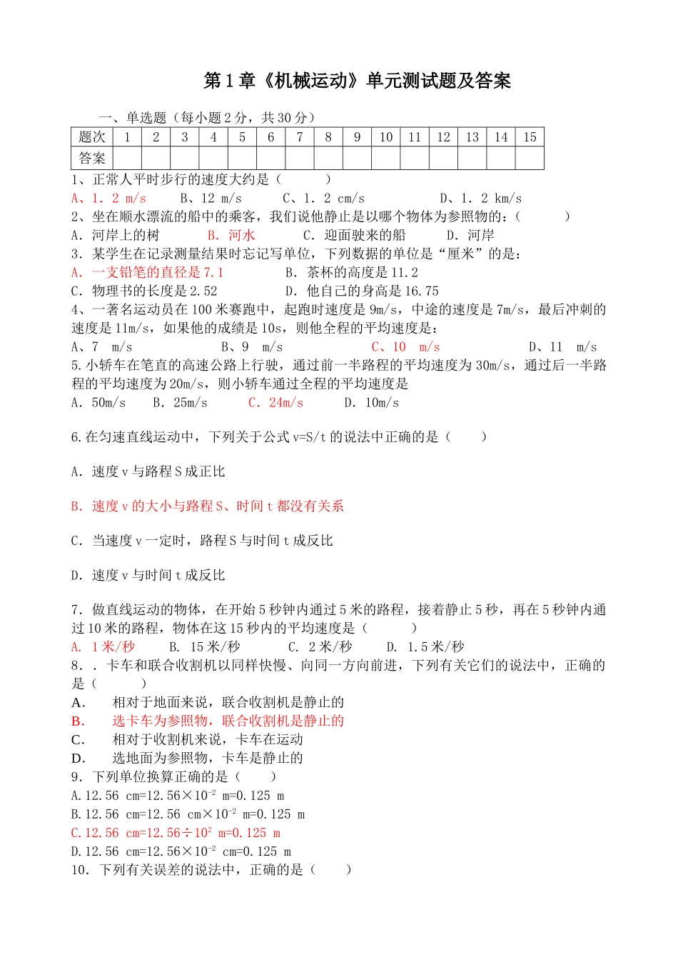 新教材第1章机械运动单元测试题及答案_第1页