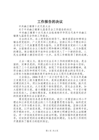 工作报告的决议