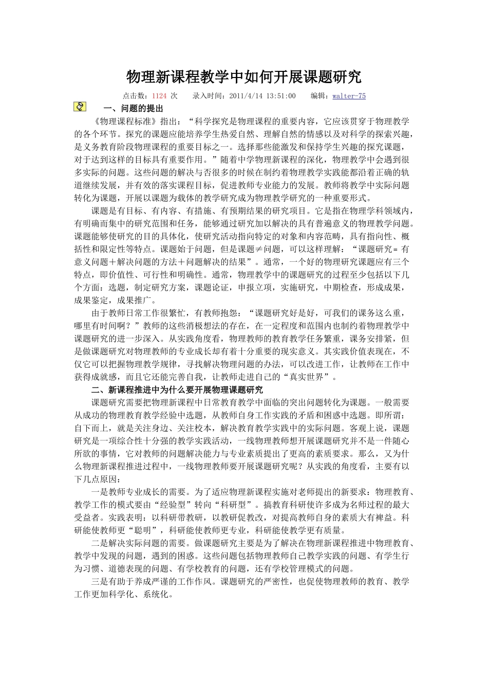 物理新课程教学中如何开展课题研究_第1页