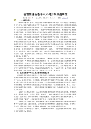 物理新课程教学中如何开展课题研究