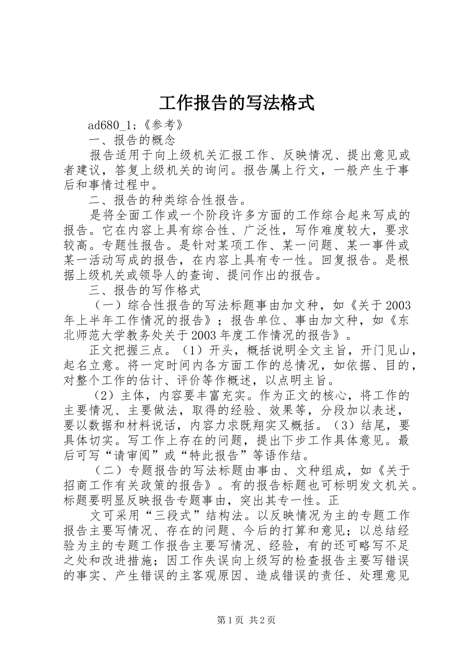 工作报告的写法格式_第1页