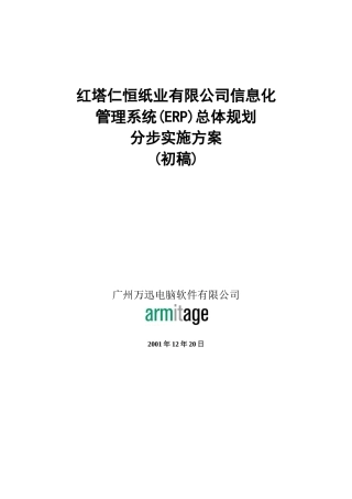红塔仁恒纸业有限公司信息化管理系统(ERP)总体规划分步实施方案(初稿)(doc 26)