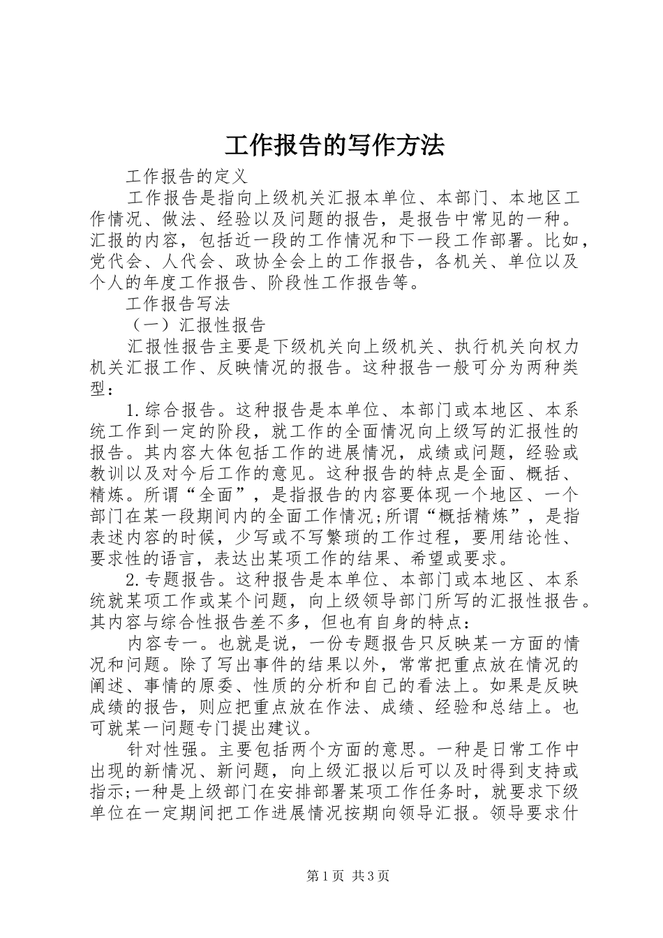 工作报告的写作方法_第1页