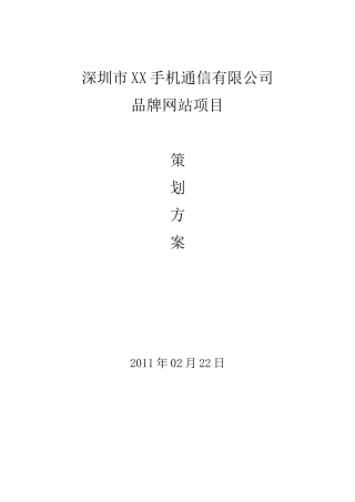 手机网站建设方案书手机网站建设策划方案书