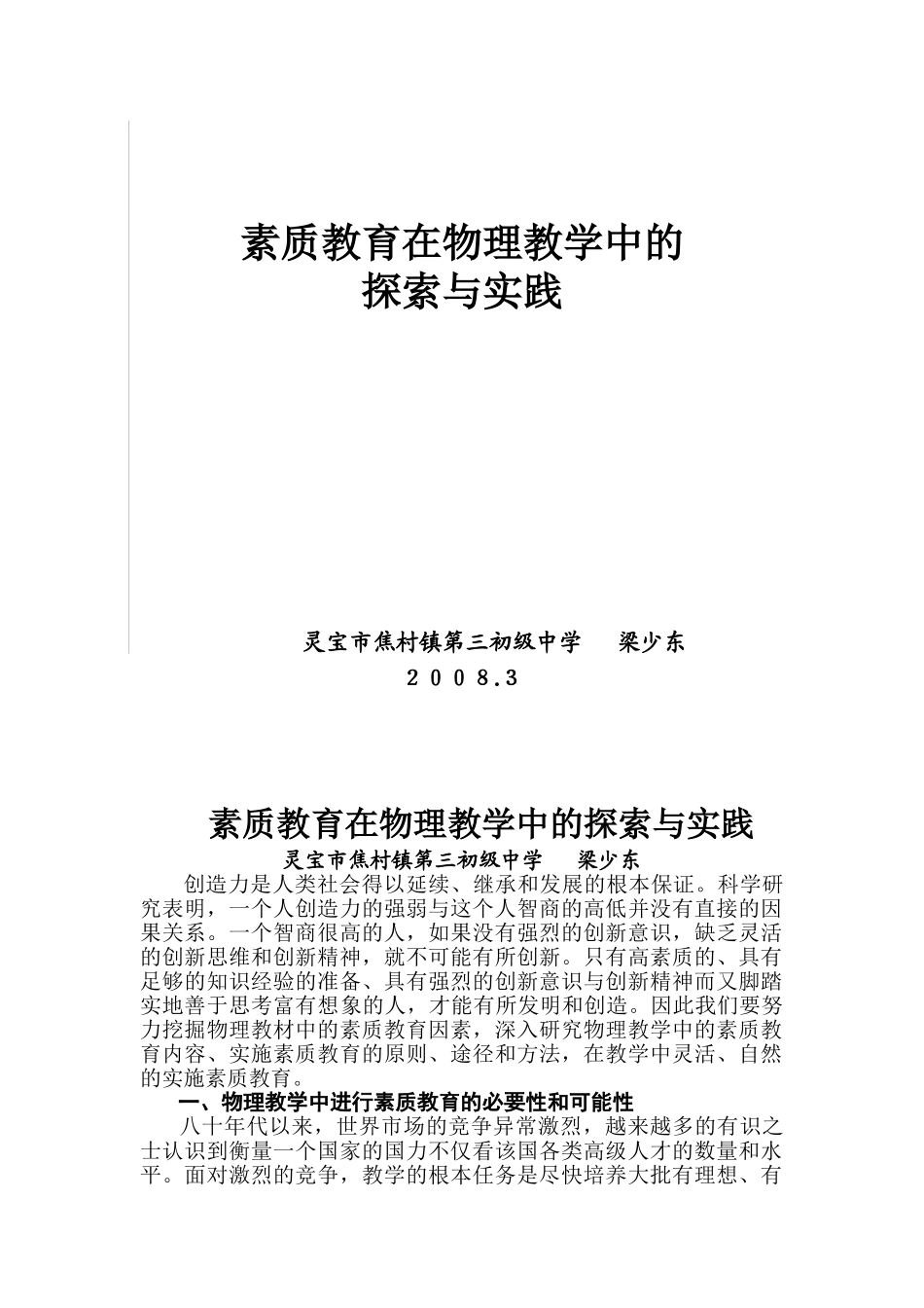 物理教学中素质教育的探索与实践_第1页