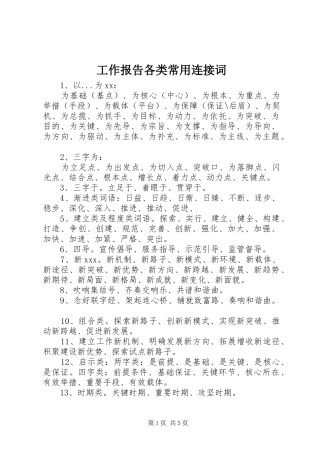 工作报告各类常用连接词