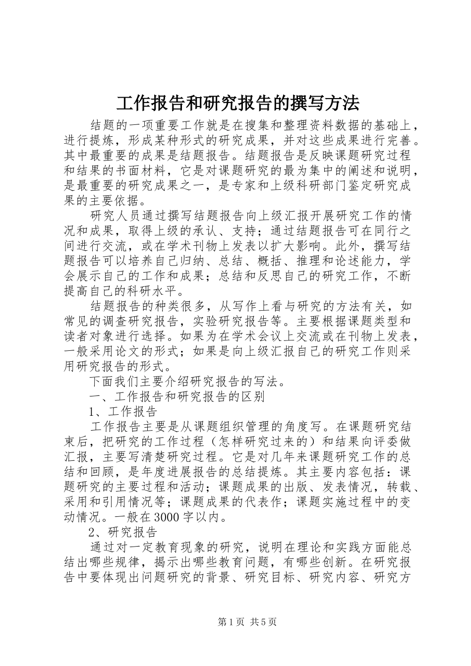 工作报告和研究报告的撰写方法_第1页