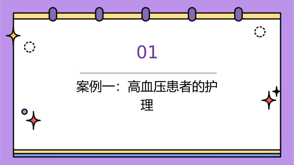 常见护理案例分析通用课件_第3页