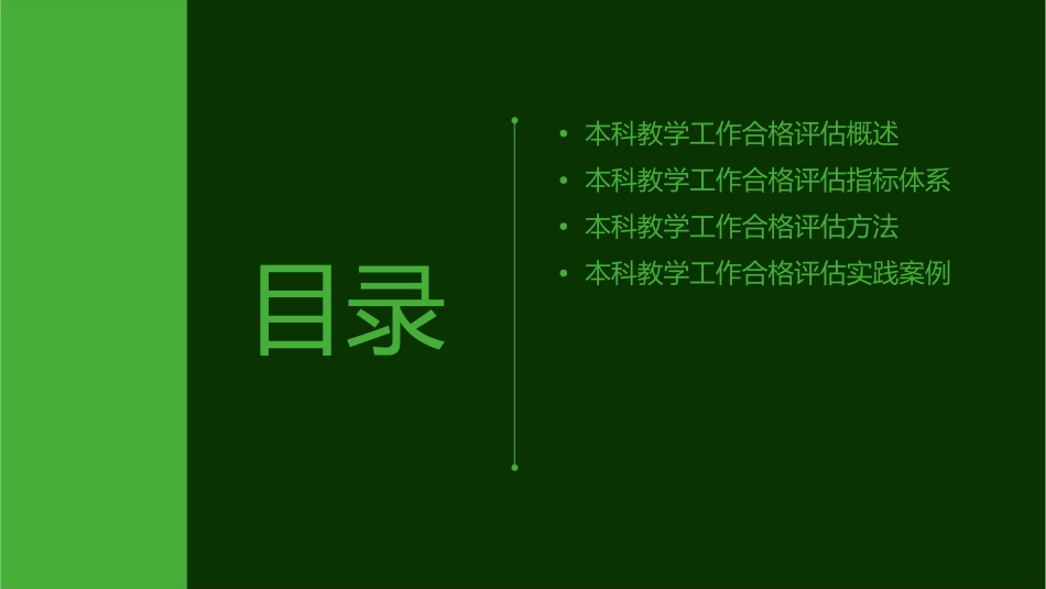 本科教学工作合格评估基本知识课件_第2页