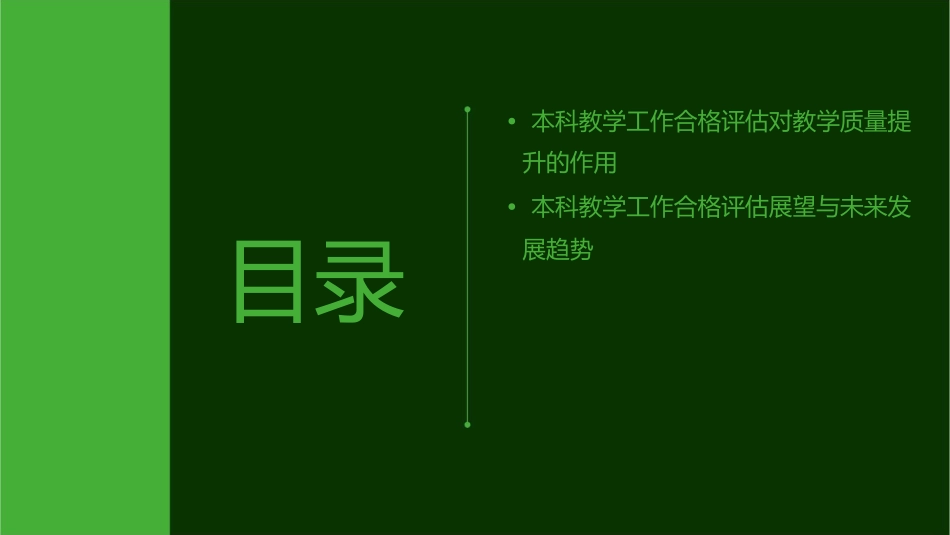 本科教学工作合格评估基本知识课件_第3页