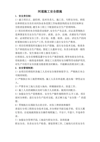 河道安全施工措施