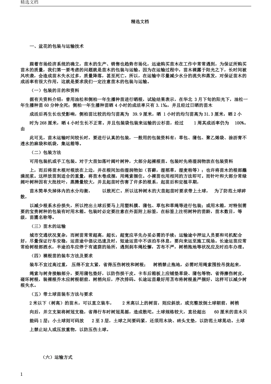 花卉产品包装及运输_第1页