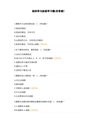 组织学与胚胎学习题含答案