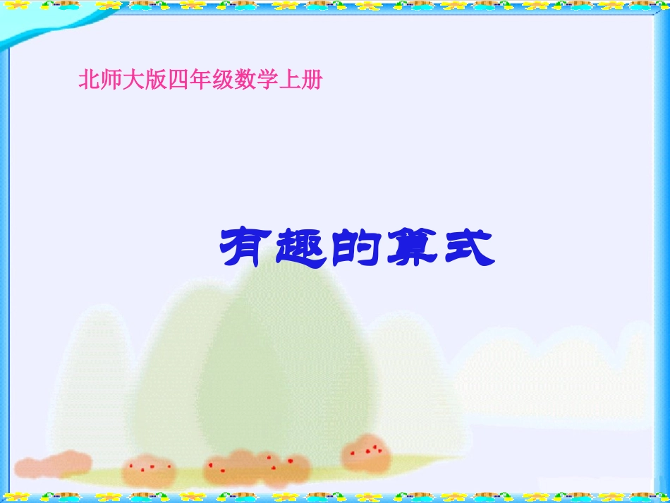 北师大版数学四年级上册《有趣的算式》PPT课件_第1页