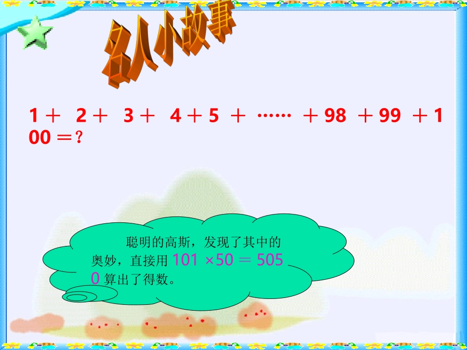 北师大版数学四年级上册《有趣的算式》PPT课件_第3页