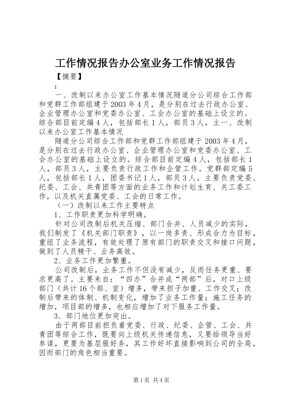 工作情况报告办公室业务工作情况报告_第1页