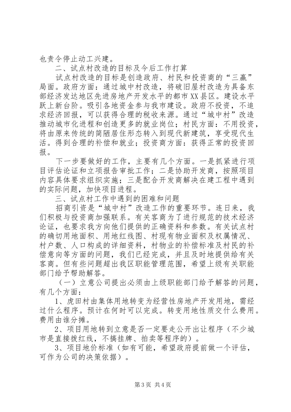 工作情况汇报【关于加快“城中村”试点工作的情况汇报】_第3页