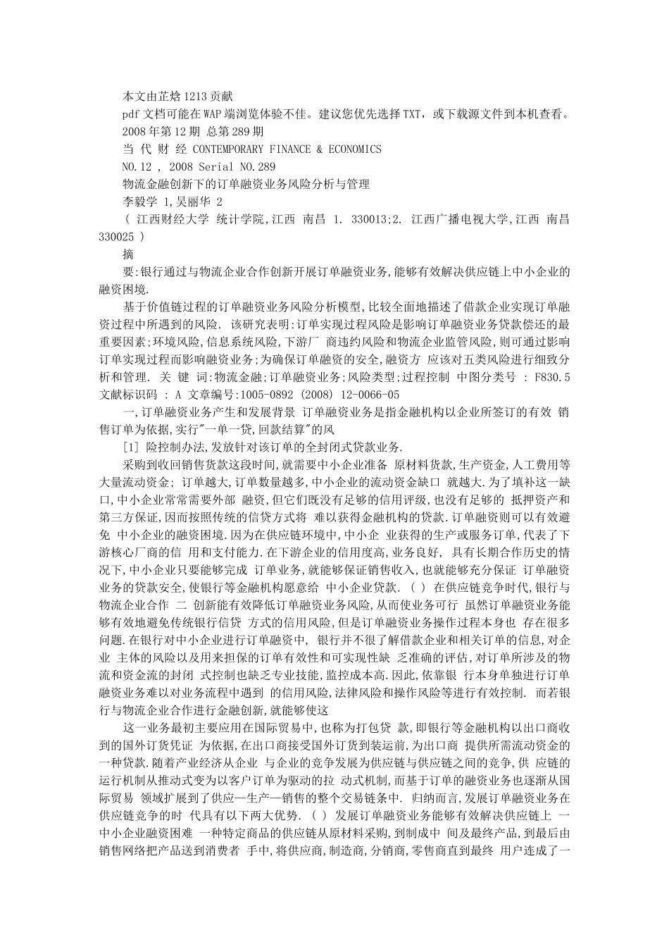 物流金融创新下的订单融资业务风险分析与管理_第1页