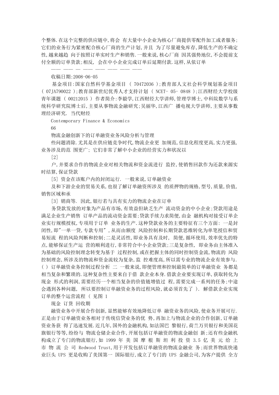物流金融创新下的订单融资业务风险分析与管理_第2页