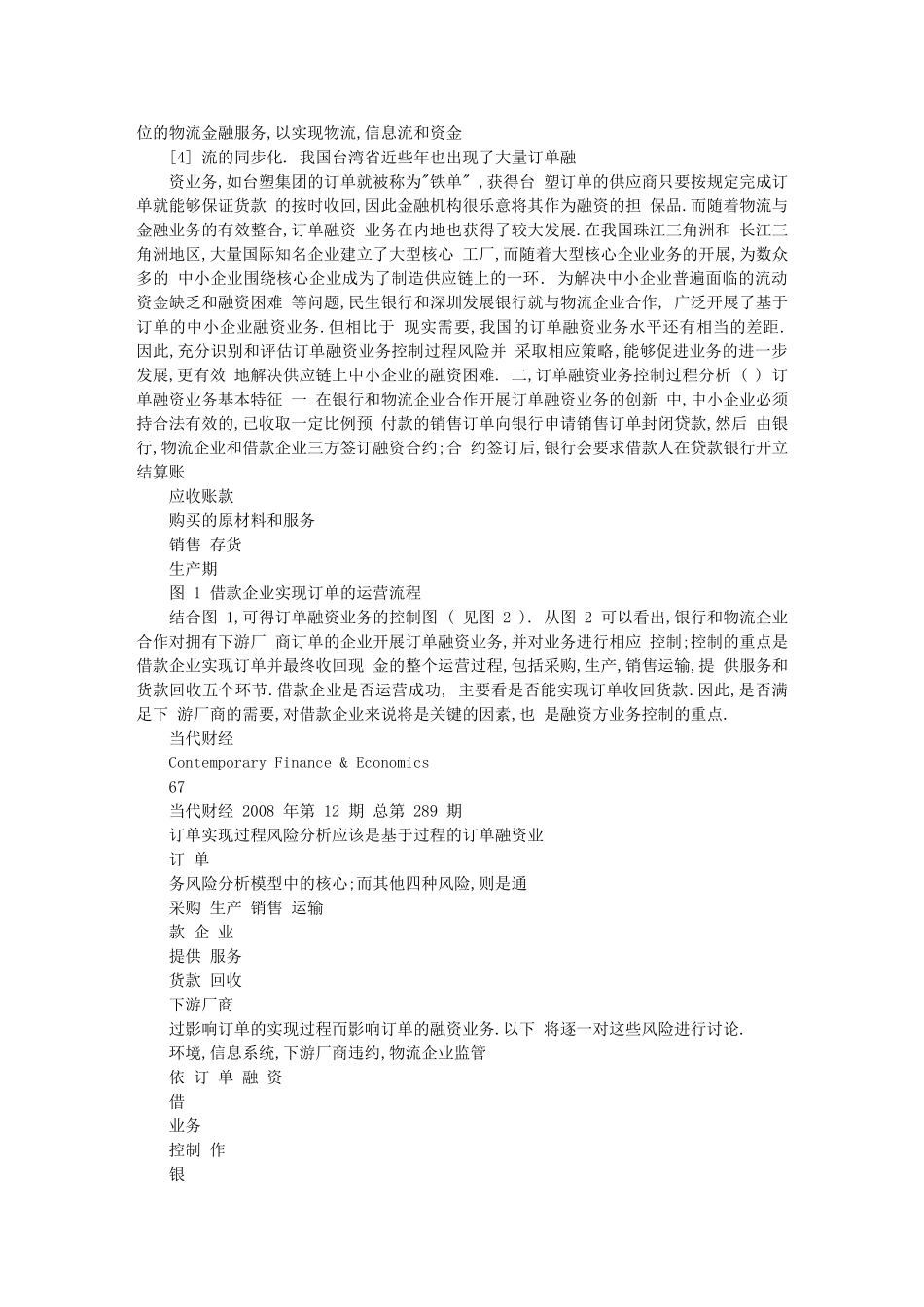 物流金融创新下的订单融资业务风险分析与管理_第3页