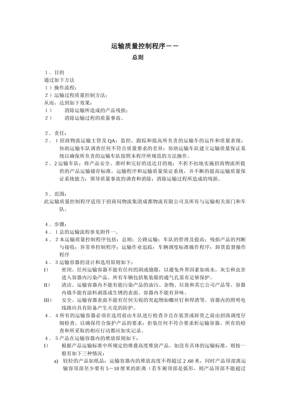 物流集团有限公司-CBA运输程序-运输质量控制程序_第1页
