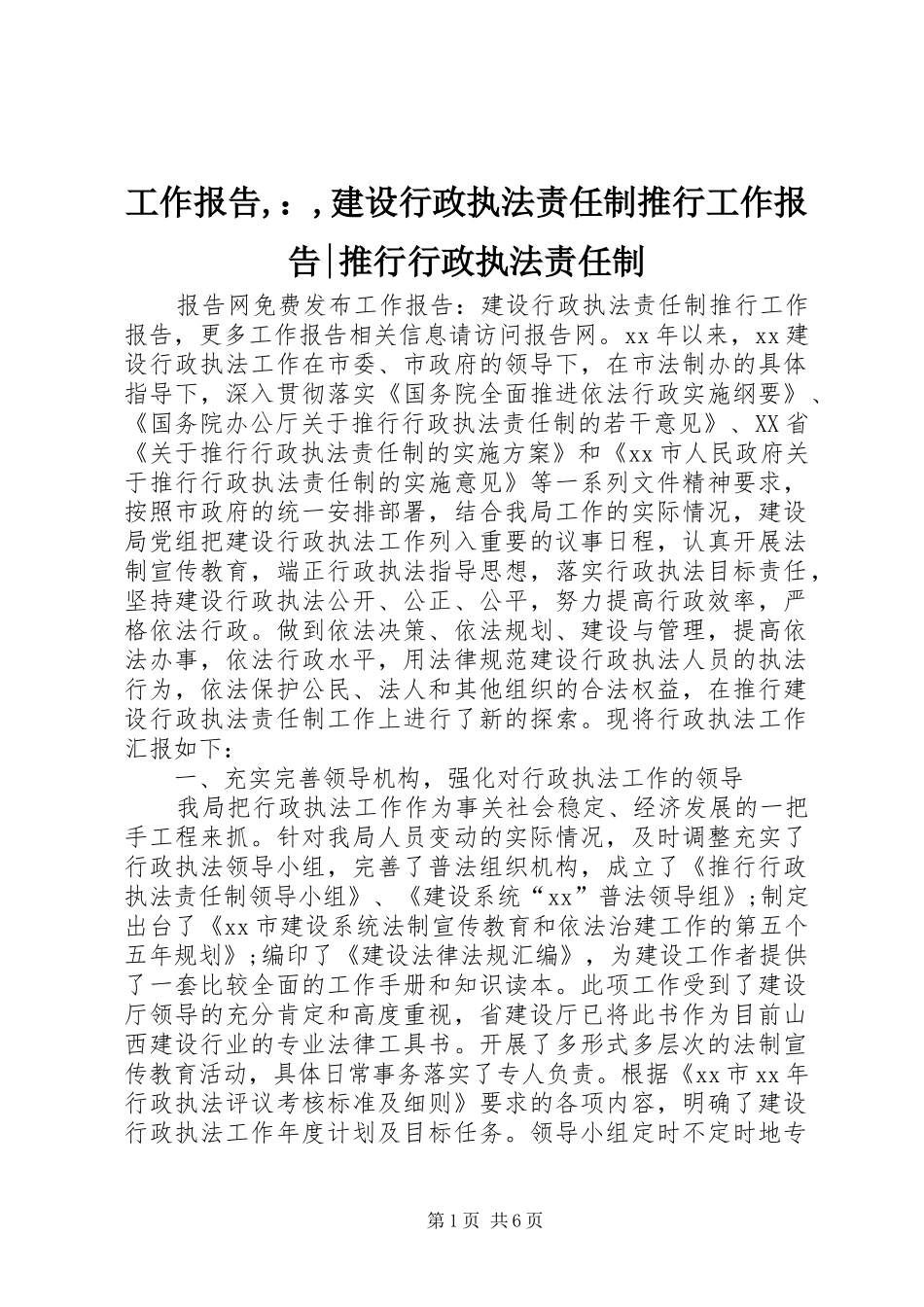 工作报告,：,建设行政执法责任制推行工作报告-推行行政执法责任制_第1页