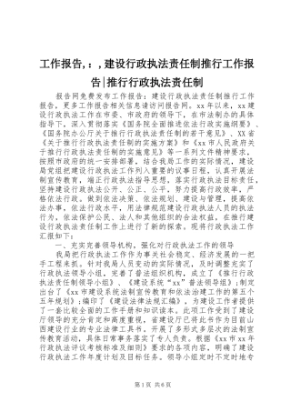 工作报告,：,建设行政执法责任制推行工作报告-推行行政执法责任制
