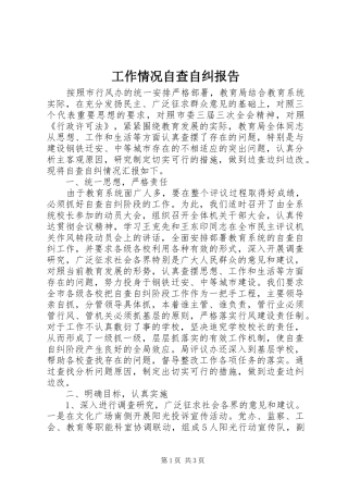 工作情况自查自纠报告