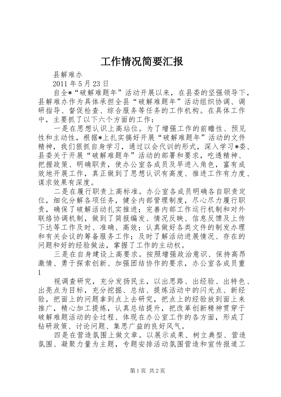 工作情况简要汇报_第1页