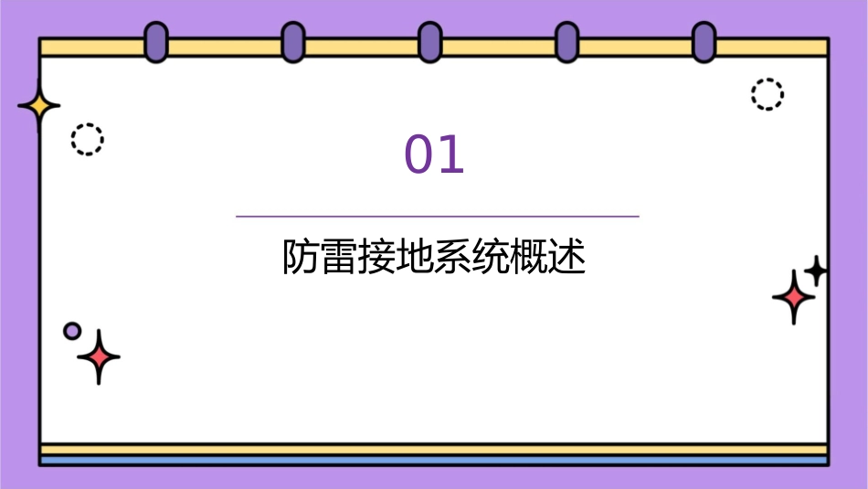防雷接地系统讲解概要课件_第3页
