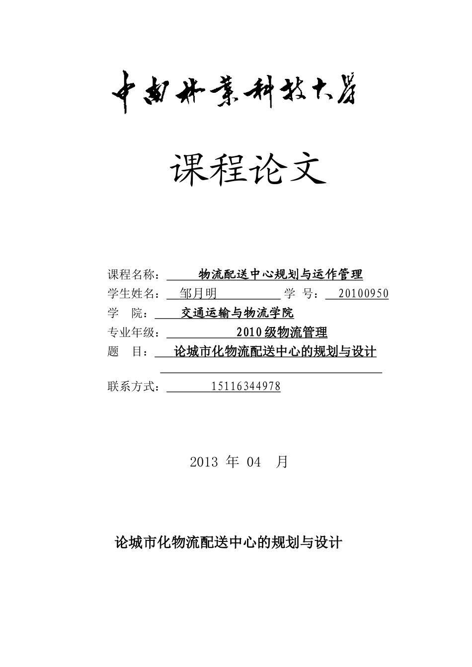 物流配送中心规划与运作管理_第1页