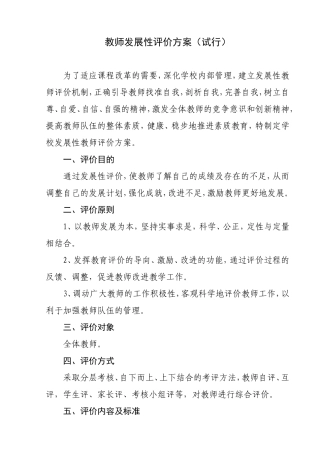 教师发展性评价方案