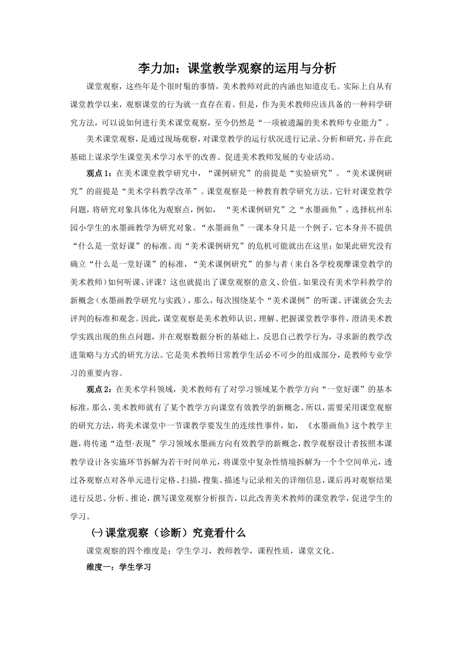 课堂教学观察的运用与分析_第1页