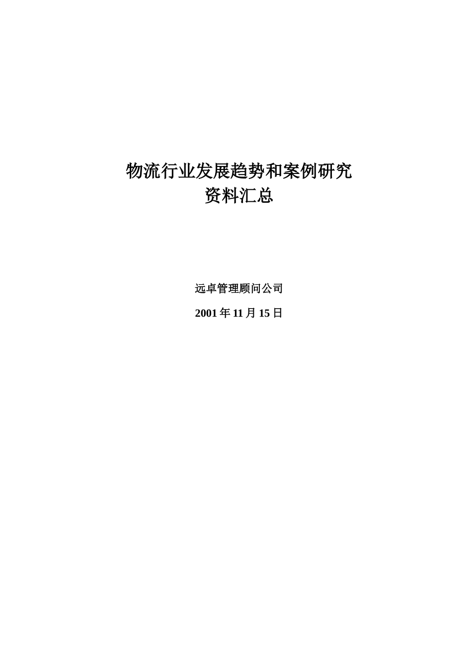 物流行业趋势和案例研究资料汇总_第1页