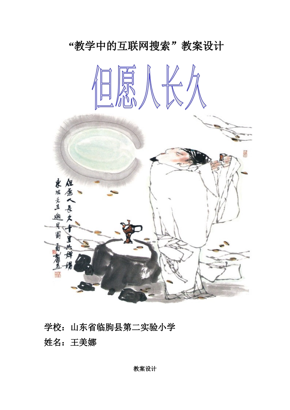 “教学中的互联网搜索”小学语文《但愿人长久》王美娜_第1页