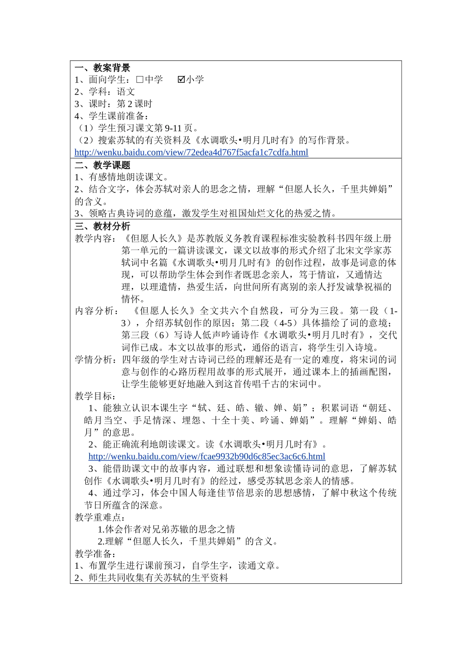 “教学中的互联网搜索”小学语文《但愿人长久》王美娜_第2页