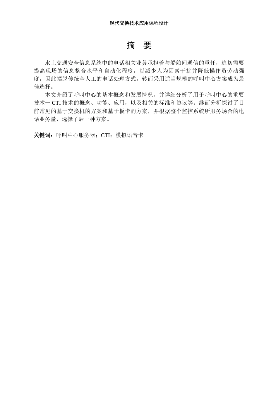 基于CTI技术的水上交通安全信息呼叫中心设计_第2页