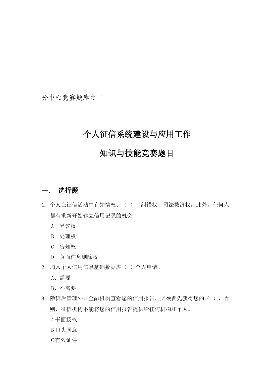 个人征信系统建设与应用试题_第1页