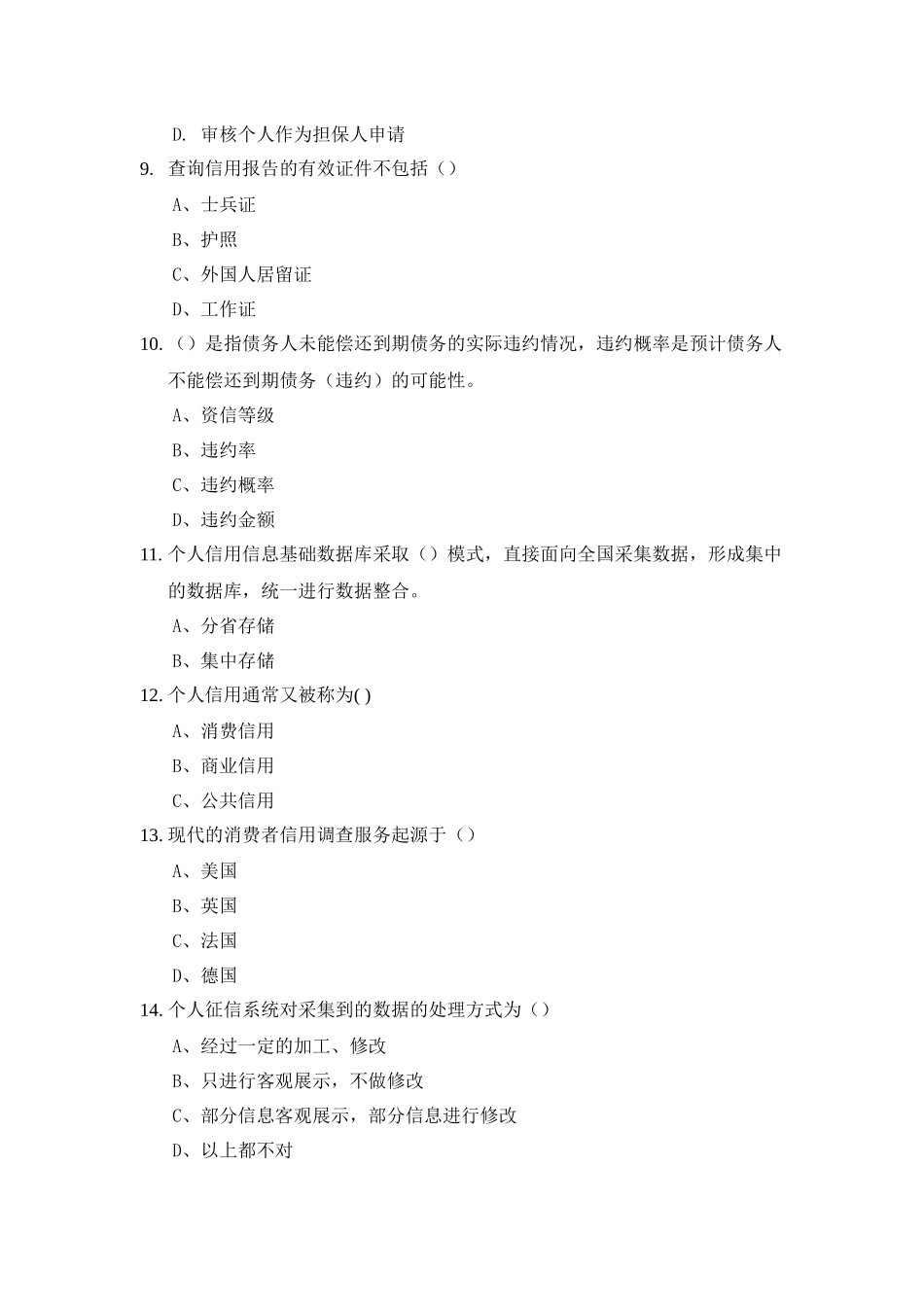 个人征信系统建设与应用试题_第3页