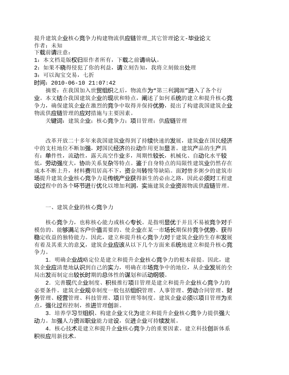 【精品文档-管理学】提升建筑企业核心竞争力构建物流供应链管理_第1页