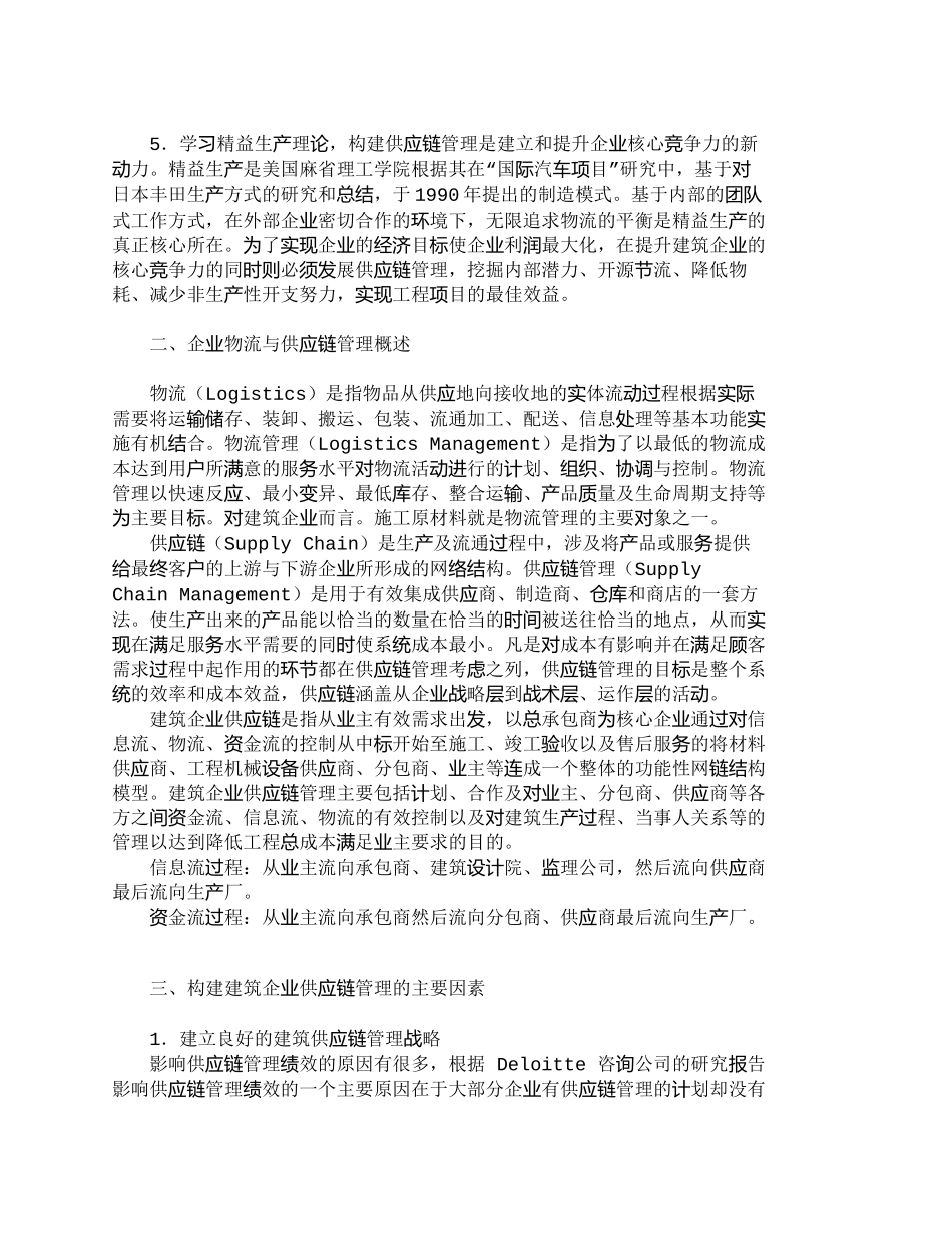 【精品文档-管理学】提升建筑企业核心竞争力构建物流供应链管理_第2页