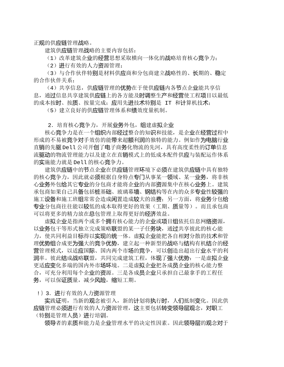 【精品文档-管理学】提升建筑企业核心竞争力构建物流供应链管理_第3页