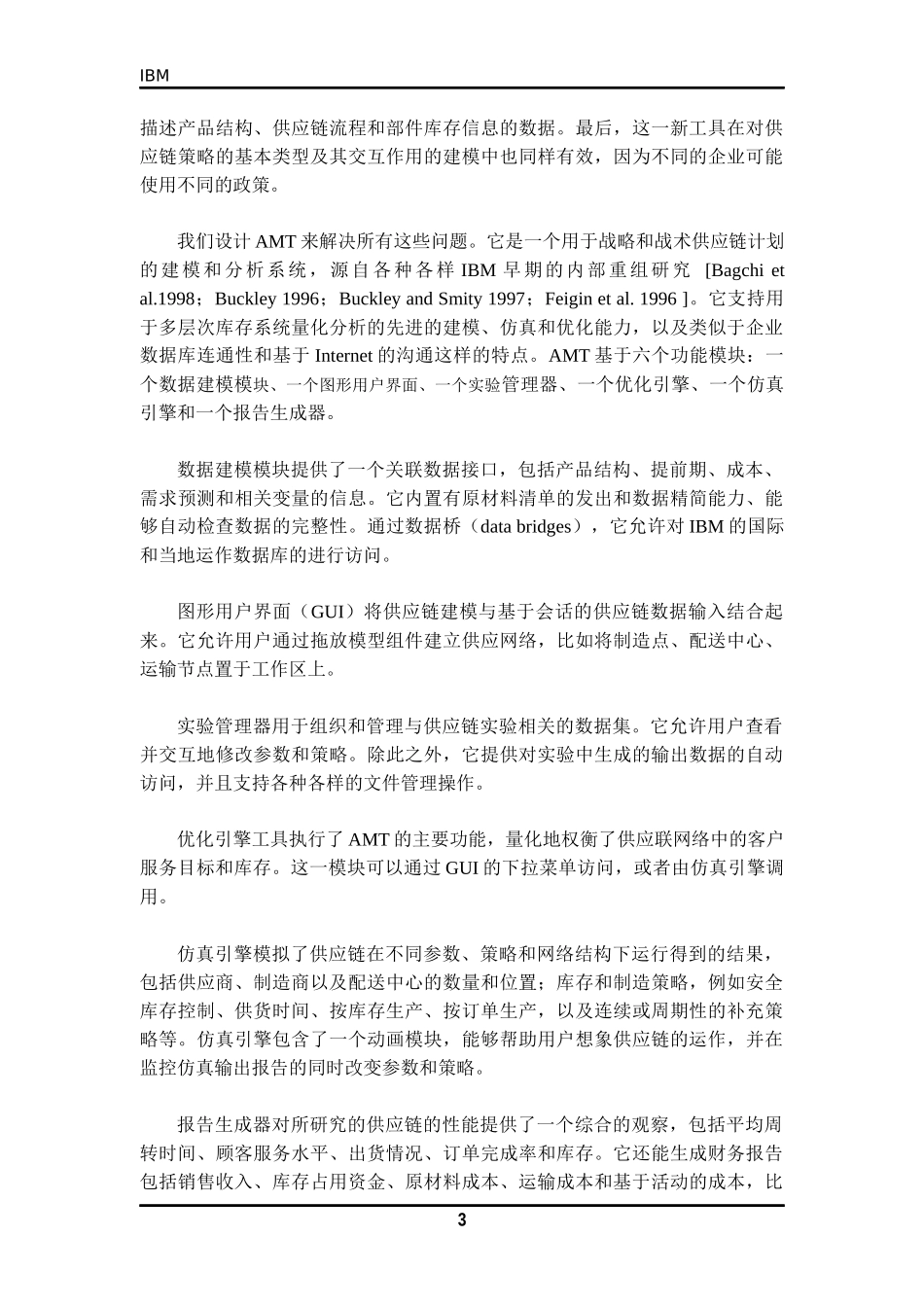 IBM跨企业的供应链管理模式(doc 18)_第3页