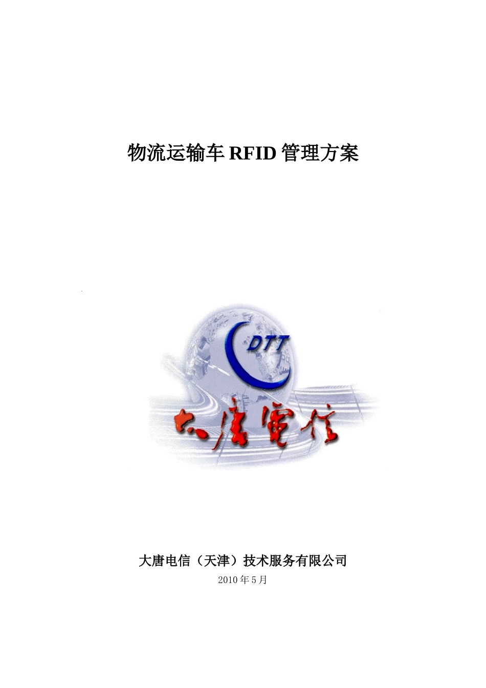 物流运输车RFID管理方案_第1页