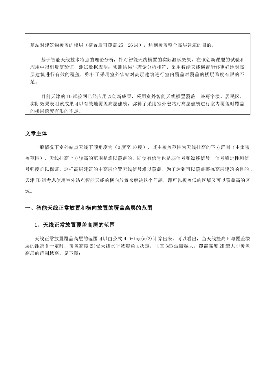 td-scdma室外智能天线横置覆盖高层建筑_第2页